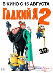Гадкий я 2 (2013)