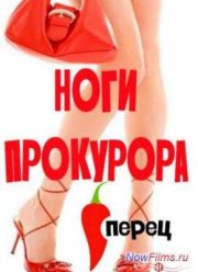 Ноги прокурора (2015)