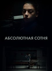 ���������� ����� (2023)