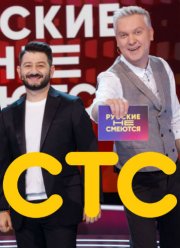 Русские не смеются (1-2 Сезон)