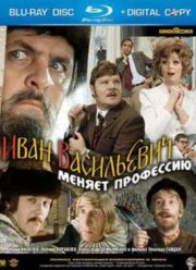 Иван Васильевич меняет профессию (1973)