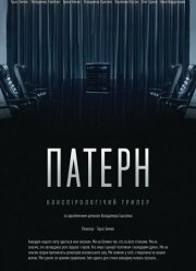 Паттерн (2021)