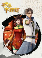 Лавка целебных снадобий из другого мира (1-2 Сезон)