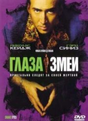 Глаза змеи (1998)