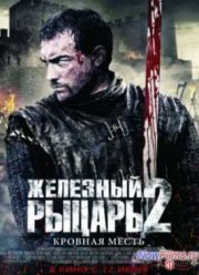 Железный рыцарь 2 (2014)