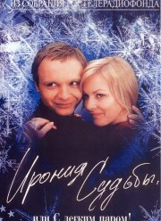 Ирония судьбы или с легким паром (1975)