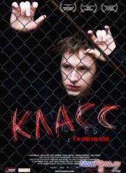 Класс (2007)
