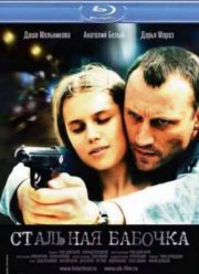 Стальная бабочка (2012)