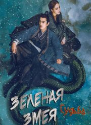 Зеленая змея: Судьба (2022)