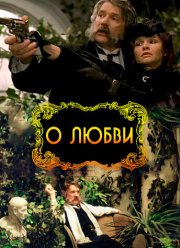 О любви (2003)