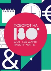 ������� �� 180 (2021)