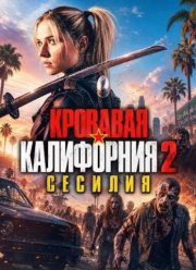 �������� ���������� 2: ������� (2026)