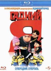 Гадкий я (2010)
