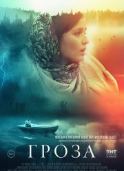 Гроза (2019)