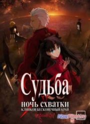 Судьба/Ночь Схватки. Клинков бесконечный край (2014)