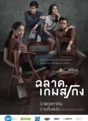 Плохой гений (2017)