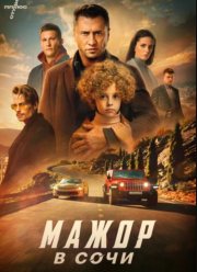 Мажор в Сочи (2022)