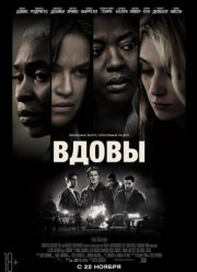 Вдовы (2018)
