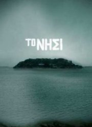Остров (2010) 1 сезон