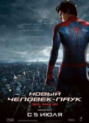 Новый Человек-паук (2012)