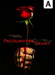 Расскажи мне сказку (2018) 1-2 сезон