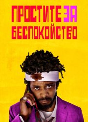 Простите за беспокойство (2018)
