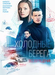 Холодные берега (1-2 Сезон)