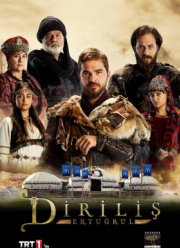Воскресший Эртугрул (2015-2018) 1-5 сезон