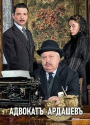 Адвокатъ Ардашевъ (1-3 Сезон)