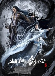 Меч сердца гор и рек (2021)