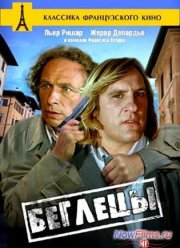 Беглецы (1986)