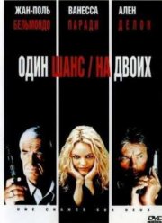 Один шанс на двоих (1998)