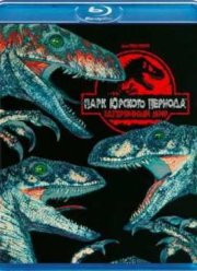 Парк Юрского периода 2: Затерянный мир (1997)