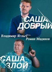 Саша добрый, Саша злой (2016)