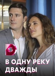 В одну реку дважды (2020)