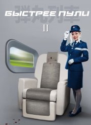 ������� ���� 2 (2025)