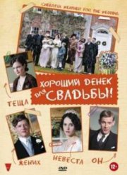 Хороший денек для свадьбы (2012)