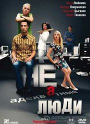 Неадекватные люди (2010)