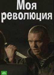 Моя революция (2017)