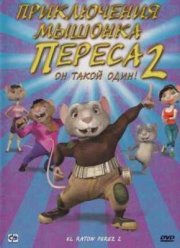 Приключения мышонка Переса 2 (2008)
