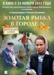 Золотая рыбка в городе N (2011)
