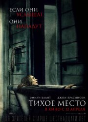 Тихое место (2018)