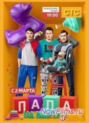 Папа на вырост (2015)
