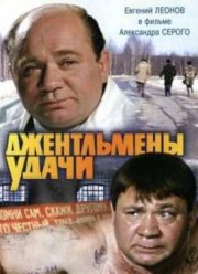 Джентльмены удачи (1971)