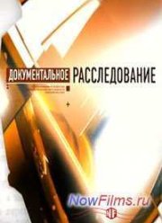 Документальное расследование. Ермаш (2013)