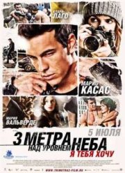Три метра над уровнем неба: Я тебя хочу (2012)