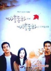 Осень в моем сердце (2000)