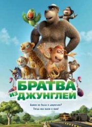 Братва из джунглей (2012)