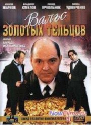 Вальс Золотых Тельцов (1992)