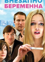 Внезапно беременна (2008)